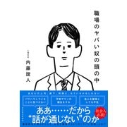 職場のヤバい奴の頭の中（東洋経済新報社） [電子書籍]