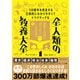 138億年を疾走する圧倒的にわかりやすくてドラマチックな 全人類の教養大全1―流転する世界の成り立ちとしくみを知る編（東洋経済新報社） [電子書籍]