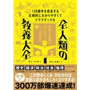 138億年を疾走する圧倒的にわかりやすくてドラマチックな 全人類の教養大全1―流転する世界の成り立ちとしくみを知る編（東洋経済新報社） [電子書籍]