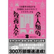 138億年を疾走する圧倒的にわかりやすくてドラマチックな 全人類の教養大全2―人間の英知を血肉にし、真理を見つける編（東洋経済新報社） [電子書籍]