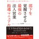 部下を覚醒させる最強の法人営業指導マニュアル―教え方が悪いから部下が育たない（東洋経済新報社） [電子書籍]