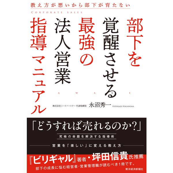 部下を覚醒させる最強の法人営業指導マニュアル―教え方が悪いから部下が育たない（東洋経済新報社） [電子書籍]