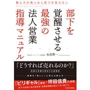 部下を覚醒させる最強の法人営業指導マニュアル―教え方が悪いから部下が育たない（東洋経済新報社） [電子書籍]