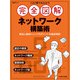 これ1冊で丸わかり 完全図解 ネットワーク構築術（日経BP出版） [電子書籍]