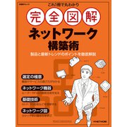 これ1冊で丸わかり 完全図解 ネットワーク構築術（日経BP出版） [電子書籍]