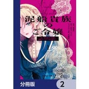 泥船貴族のご令嬢～幼い弟を息子と偽装し、隣国でしぶとく生き残る！～【分冊版】 2（KADOKAWA） [電子書籍]