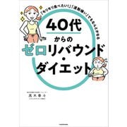 「モリモリ食べたい！」「運動嫌い」でもなんとかなる 40代からのゼロリバウンド・ダイエット（KADOKAWA） [電子書籍]