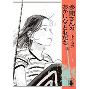 多聞さんのおかしなともだち 上（KADOKAWA） [電子書籍]