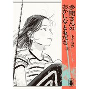 多聞さんのおかしなともだち 上（KADOKAWA） [電子書籍]