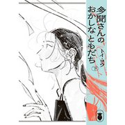 多聞さんのおかしなともだち 下（KADOKAWA） [電子書籍]