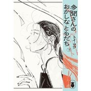 多聞さんのおかしなともだち 下（KADOKAWA） [電子書籍]