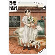 隙間 4（KADOKAWA） [電子書籍]