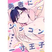 勇者にゾッコン一寸王子【ぎゅっ】（KADOKAWA） [電子書籍]