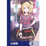 青春ブタ野郎はシスコンアイドルの夢を見ない【分冊版】 2（KADOKAWA） [電子書籍]