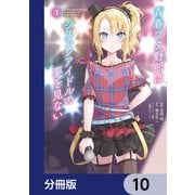 青春ブタ野郎はシスコンアイドルの夢を見ない【分冊版】 10（KADOKAWA） [電子書籍]