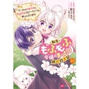 【単話版】転生もふもふ令嬢のまったり領地改革記 クールなお義兄様とあまあまスローライフを楽しんでいます― 第4話（2）（ドリコム） [電子書籍]