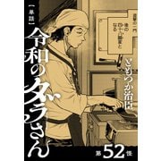【単話】令和のダラさん 第52怪（KADOKAWA） [電子書籍]