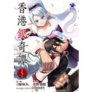 香港銀奇譚【第5話】（KADOKAWA） [電子書籍]