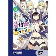 ギルドの受付嬢ですが、残業は嫌なのでボスをソロ討伐しようと思います【分冊版】 67（KADOKAWA） [電子書籍]
