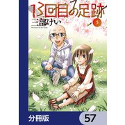13回目の足跡【分冊版】 57（KADOKAWA） [電子書籍]