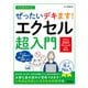 今すぐ使えるかんたん ぜったいデキます！ エクセル超入門（Office 2024/Microsoft 365両対応）（技術評論社） [電子書籍]