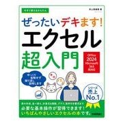 今すぐ使えるかんたん ぜったいデキます！ エクセル超入門（Office 2024/Microsoft 365両対応）（技術評論社） [電子書籍]