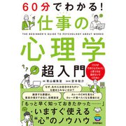 60分でわかる！ 仕事の心理学 超入門（技術評論社） [電子書籍]