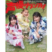 声優グランプリ 2025年7月号（主婦の友社） [電子書籍]