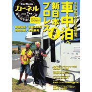 カーネル vol.73（八重洲出版） [電子書籍]