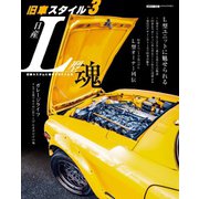 旧車スタイル vol.3（交通タイムス社） [電子書籍]