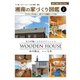 BY THE SEA別冊 湘南の家づくり図鑑 VOL02（エルアンドエム） [電子書籍]