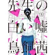 【期間限定閲覧 無料お試し版 2025年6月26日まで】先生の白い嘘（1）（講談社） [電子書籍]