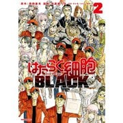 【期間限定閲覧 無料お試し版 2025年6月26日まで】はたらく細胞BLACK（2）（講談社） [電子書籍]