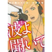 【期間限定閲覧 無料お試し版 2025年6月26日まで】波よ聞いてくれ（1）（講談社） [電子書籍]
