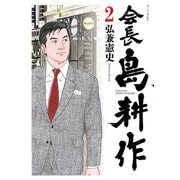 【期間限定閲覧 無料お試し版 2025年6月24日まで】会長 島耕作（2）（講談社） [電子書籍]