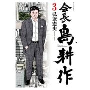 【期間限定閲覧 無料お試し版 2025年6月24日まで】会長 島耕作（3）（講談社） [電子書籍]