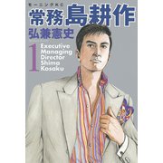 【期間限定閲覧 無料お試し版 2025年6月24日まで】常務 島耕作（1）（講談社） [電子書籍]