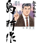 【期間限定閲覧 無料お試し版 2025年6月24日まで】社外取締役 島耕作（1）（講談社） [電子書籍]