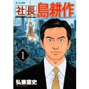 【期間限定閲覧 無料お試し版 2025年6月24日まで】社長 島耕作（1）（講談社） [電子書籍]