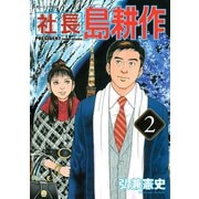 【期間限定閲覧 無料お試し版 2025年6月24日まで】社長 島耕作（2）（講談社） [電子書籍]