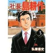 【期間限定閲覧 無料お試し版 2025年6月24日まで】社長 島耕作（3）（講談社） [電子書籍]