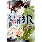 【期間限定閲覧 無料お試し版 2025年6月24日まで】金田一少年の事件簿R（1）（講談社） [電子書籍]