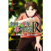 【期間限定閲覧 無料お試し版 2025年6月24日まで】金田一少年の事件簿R（2）（講談社） [電子書籍]