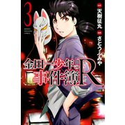 【期間限定閲覧 無料お試し版 2025年6月24日まで】金田一少年の事件簿R（3）（講談社） [電子書籍]
