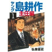 【期間限定閲覧 無料お試し版 2025年6月24日まで】ヤング 島耕作 主任編（1）（講談社） [電子書籍]