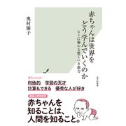 赤ちゃんは世界をどう学んでいくのか～ヒトに備わる驚くべき能力～（光文社） [電子書籍]