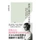 誤読と暴走の日本思想～西周、福沢諭吉から東浩紀、落合陽一まで～（光文社） [電子書籍]