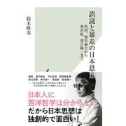 誤読と暴走の日本思想～西周、福沢諭吉から東浩紀、落合陽一まで～（光文社） [電子書籍]