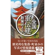 全国「重伝建」散策ガイド（光文社） [電子書籍]