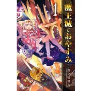 【期間限定閲覧 無料お試し版 2025年7月1日まで】魔王城でおやすみ 1（小学館） [電子書籍]